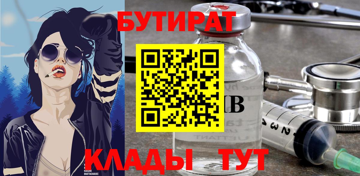 Усть-Илимск  БУТИРАТ  Вход с VPN  Бутират 1.4BDO 