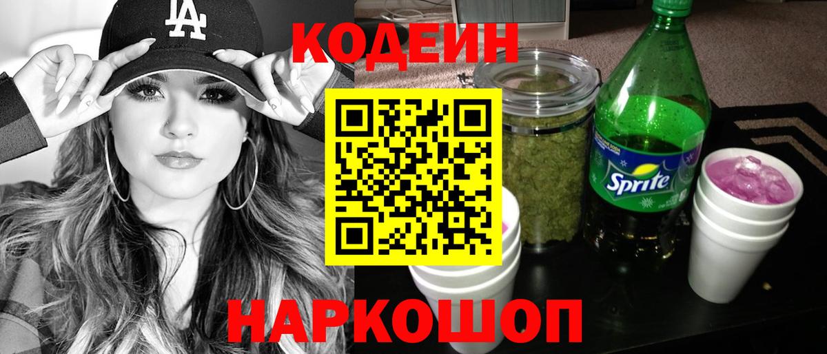 Кодеин Purple Drank  Codein напиток Lean (лин)  Усть-Илимск  Вход с VPN 